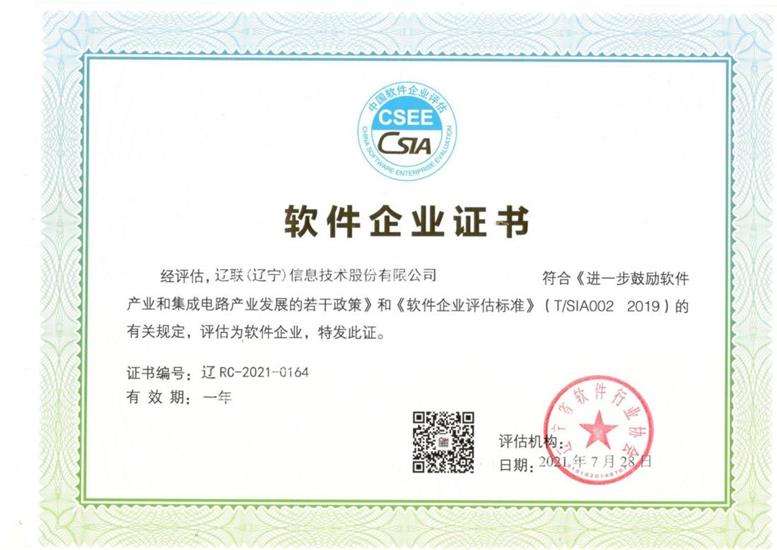 广发体育信息荣获“双软企业”认证