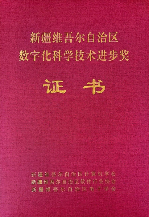 广发体育信息成品油流通智慧监管平台荣获2024年度“新疆维吾尔自治区数字化科学技术进步奖”二等奖